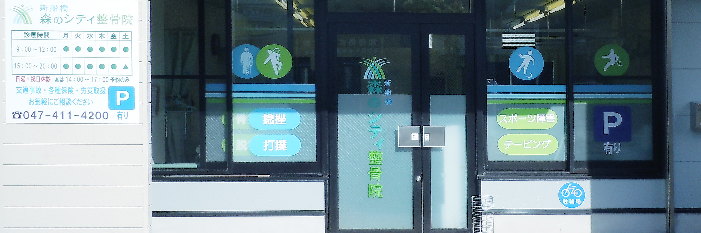 新船橋 森のシティ整骨院